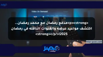 <p><strong>مدفع رمضان مع محمد رمضان.. اكتشف مواعيد عرضه والقنوات الناقلة في رمضان 2025!</strong></p>